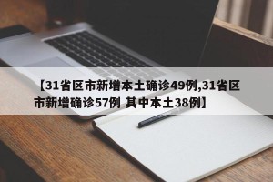 【31省区市新增本土确诊49例,31省区市新增确诊57例 其中本土38例】