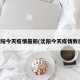 沈阳今天疫情最新(沈阳今天疫情数据)