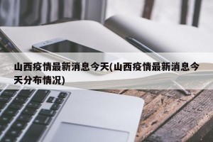 山西疫情最新消息今天(山西疫情最新消息今天分布情况)