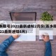 新乡限号2021最新通知2月份(新乡限号2021最新通知8月)