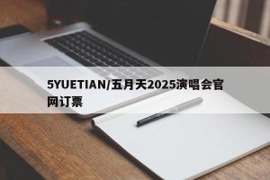 5YUETIAN/五月天2025演唱会官网订票