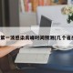 各省第一波感染高峰时间预测(几个省感染)