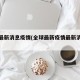 全球最新消息疫情(全球最新疫情最新消息表图)