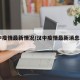 汉中疫情最新情况/汉中疫情最新消息2021