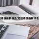 招远疫情最新消息(招远疫情最新消息2021)