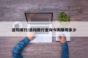 洛阳限行/洛阳限行查询今天限号多少