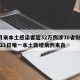 3月来本土感染者超32万例涉30省份/3月21日唯一本土新增病例来自