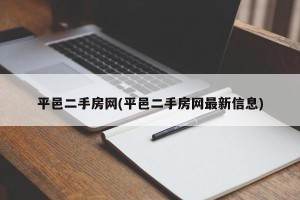 平邑二手房网(平邑二手房网最新信息)