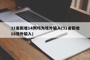 31省新增14例均为境外输入(31省新增18境外输入)