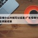 广东疫情什么时候可以结束/广东疫情什么时候才能彻底结束