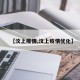 【汶上疫情,汶上疫情优化】