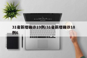 31省新增确诊19例/31省新增确诊18例6