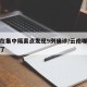 云南在集中隔离点发现9例确诊/云南哪里被隔离了