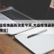 【大连疫情最新消息今天,大连疫情最新消息今天情况】