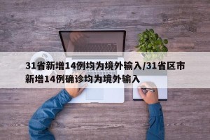 31省新增14例均为境外输入/31省区市新增14例确诊均为境外输入