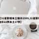 【31省新增本土确诊2999,31省新增确诊22例本土17例】