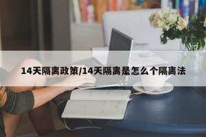 14天隔离政策/14天隔离是怎么个隔离法