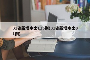 31省新增本土115例(31省新增本土81例)