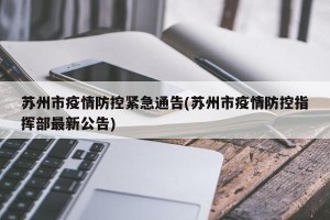 苏州市疫情防控紧急通告(苏州市疫情防控指挥部最新公告)