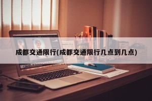 成都交通限行(成都交通限行几点到几点)