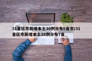 31省区市新增本土30例分布6省市/31省区市新增本土28例分布7省