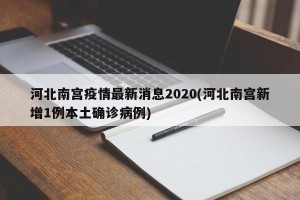 河北南宫疫情最新消息2020(河北南宫新增1例本土确诊病例)