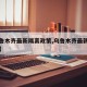 【乌鲁木齐最新隔离政策,乌鲁木齐最新隔离规定】