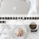 【雄安疫情最新消息今天,雄安疫情最新消息肺炎疫情】