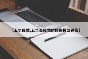 【五华疫情,五华县疫情防控指挥部通告】