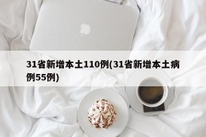 31省新增本土110例(31省新增本土病例55例)