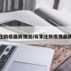 石家庄防疫最新情况/石家庄防疫情最新规定