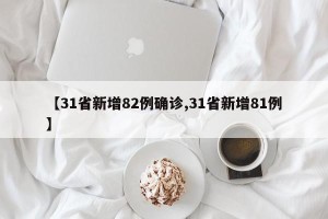 【31省新增82例确诊,31省新增81例】
