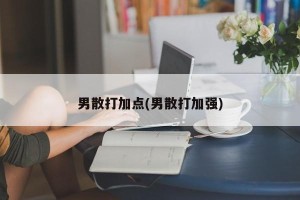 男散打加点(男散打加强)