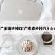 广东麻将技巧(广东麻将技巧大全)