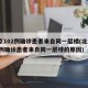 北京102例确诊患者来自同一层楼(北京102例确诊患者来自同一层楼的原因)