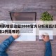 吉林新增感染超2000官方分析原因/吉林新增1例是哪的
