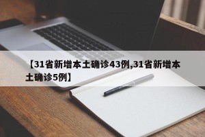 【31省新增本土确诊43例,31省新增本土确诊5例】