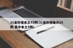 31省份增本土73例(31省份增确诊25例 其中本土5例)