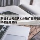 广西新增本土无症状129例/广西新增无症状感染者是哪里的
