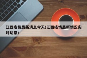 江西疫情最新消息今天(江西疫情最新情况实时动态)