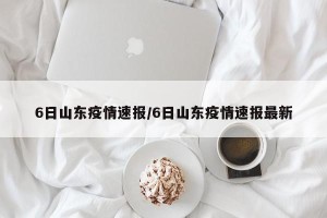 6日山东疫情速报/6日山东疫情速报最新
