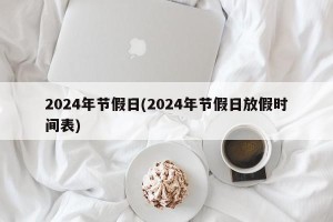 2024年节假日(2024年节假日放假时间表)