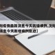 【沈阳疫情最新消息今天新增病例,沈阳疫情最新消息今天新增病例轨迹】