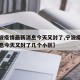 【宁波疫情最新消息今天又封了,宁波疫情最新消息今天又封了几个小区】