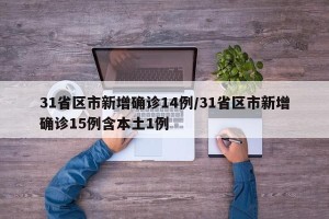 31省区市新增确诊14例/31省区市新增确诊15例含本土1例