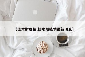【佳木斯疫情,佳木斯疫情最新消息】
