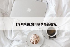 【定州疫情,定州疫情最新通告】