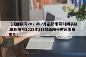 【成都限号2023年2月最新限号时间表格,成都限号2023年2月最新限号时间表格图片】