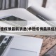 承德疫情最新消息(承德疫情最新信息)