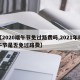 【2020端午节免过路费吗,2021年端午节是否免过路费】